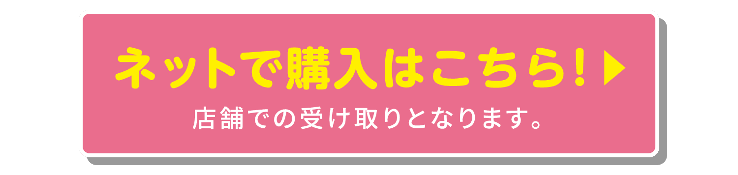 ネットで購入はこちら