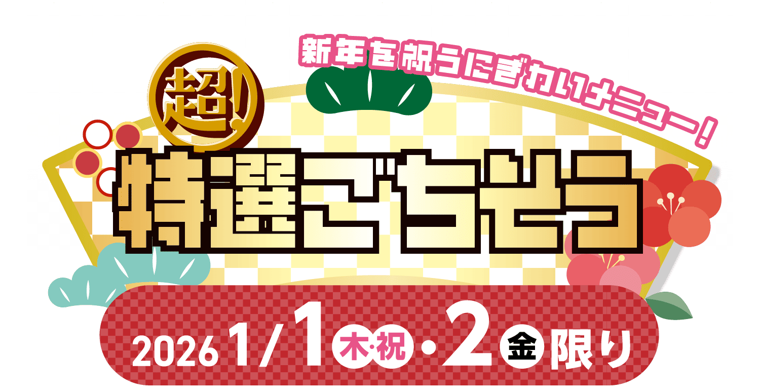 超！特選ごちそう