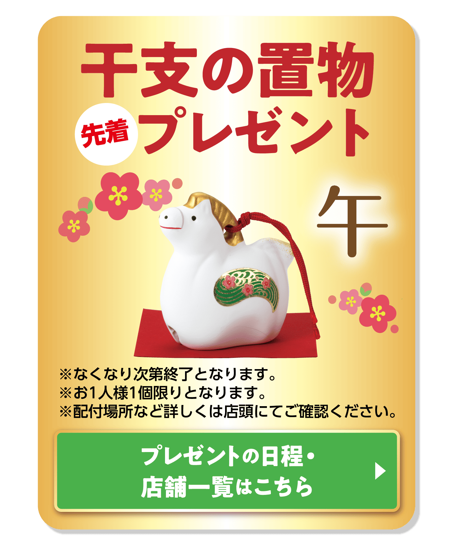 干支の置物プレゼント