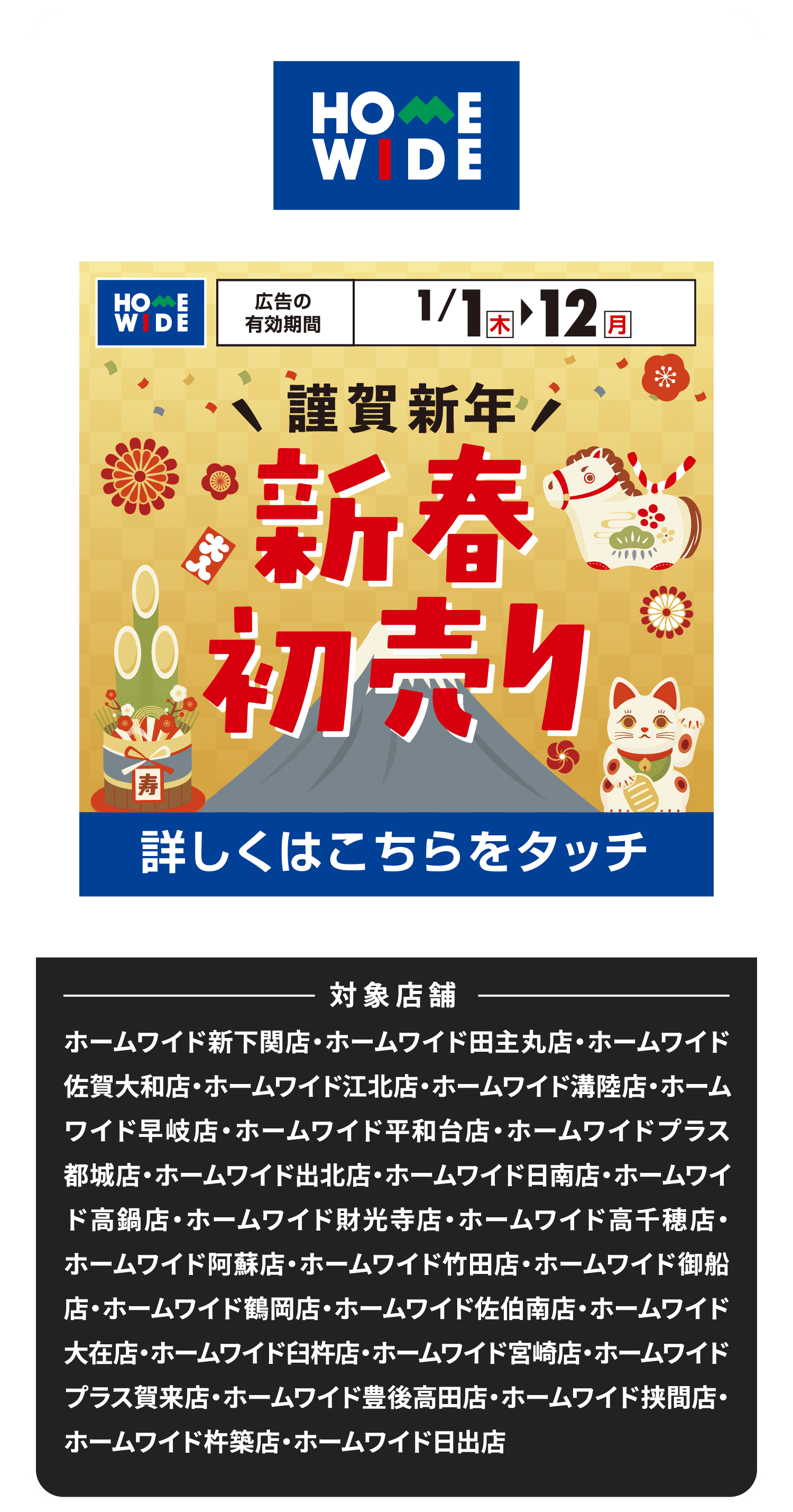 HOMEWIDE 新春初売り