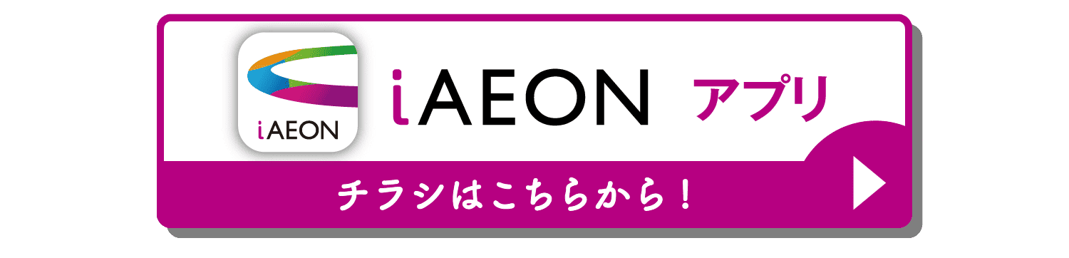 iAEONアプリ チラシはこちらから！