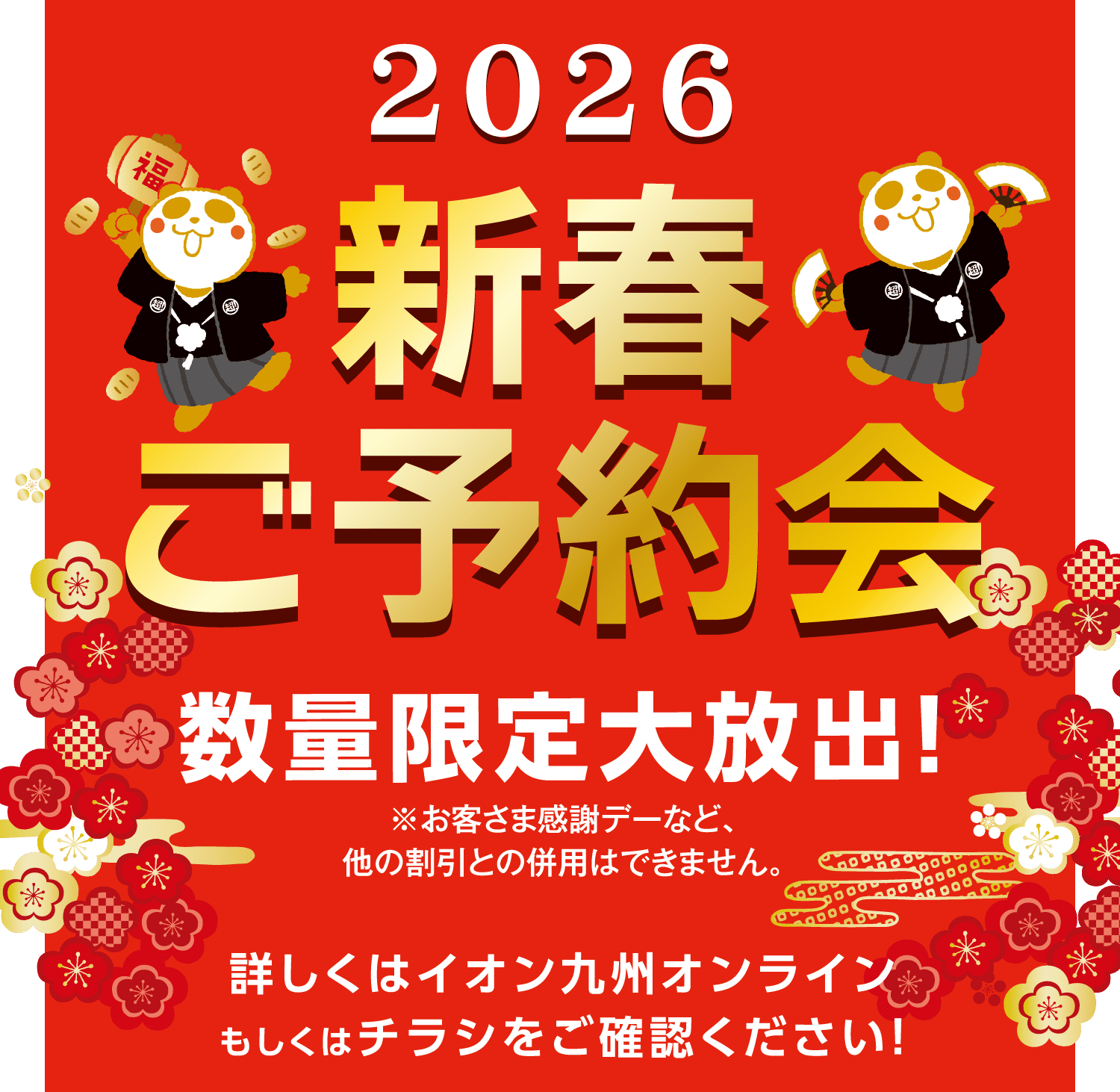 2026新春ご予約会