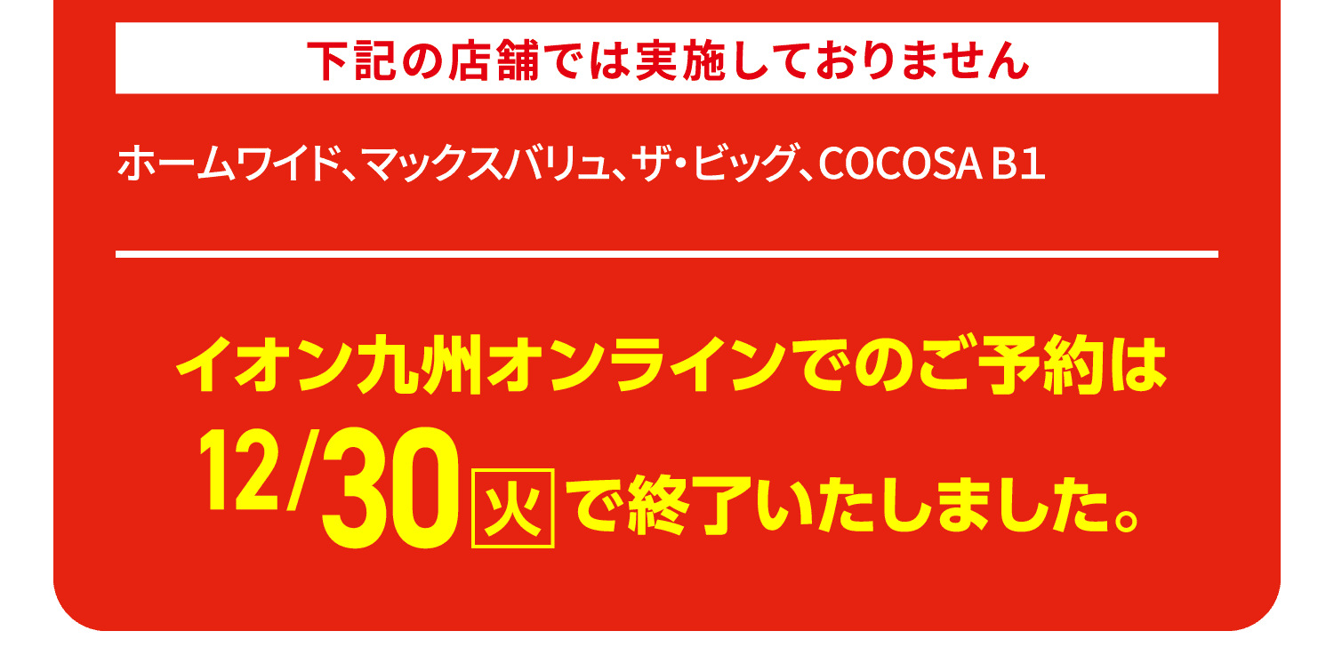 イオン九州オンラインでのご予約は12/30（火）で終了いたしました。