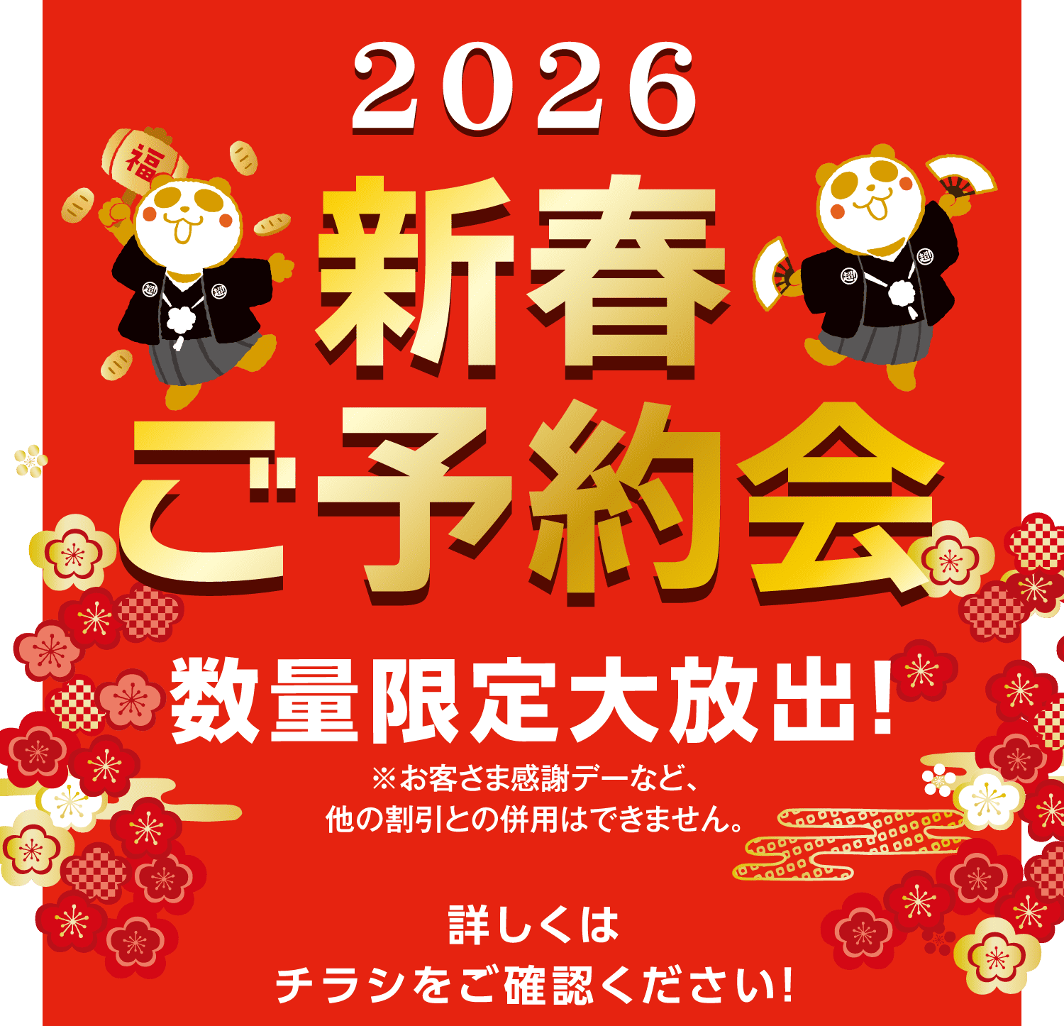 2026新春ご予約会