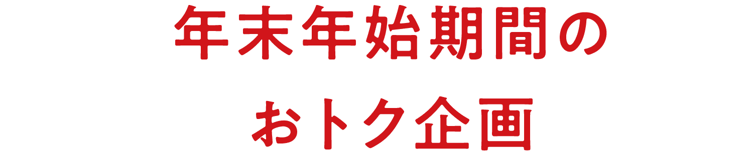 年末年始期間のおトク企画