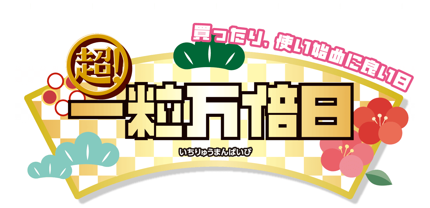 超！一粒万倍日