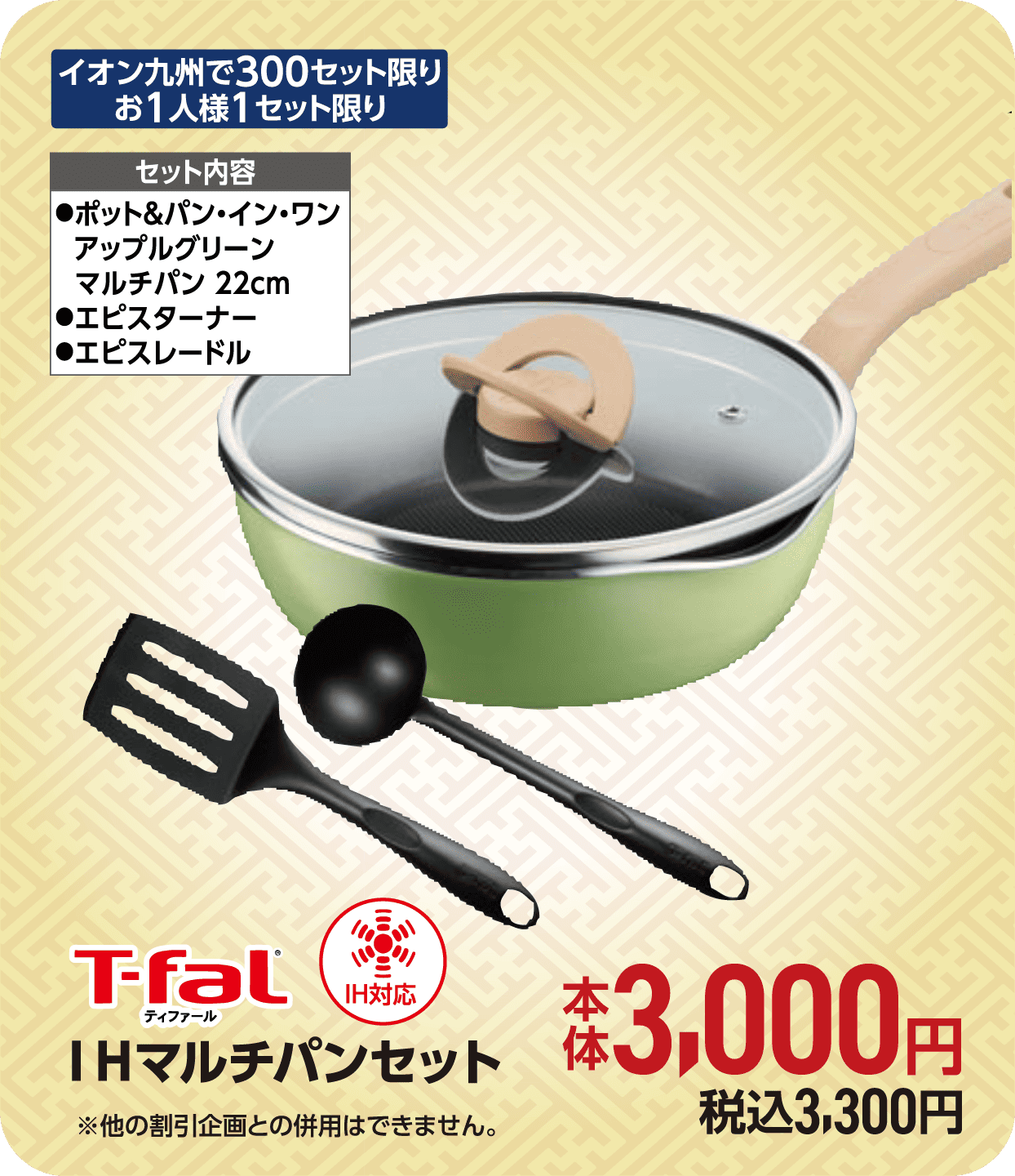 IHマルチパンセット