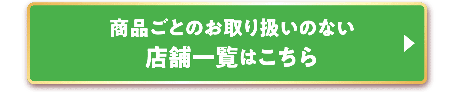 商品ごとのお取り扱いのない店舗一覧はこちら