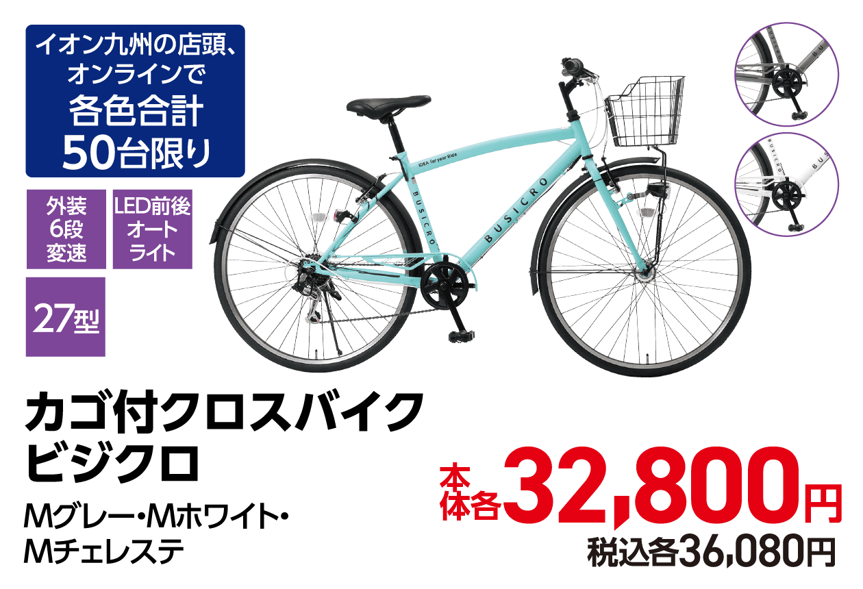カゴ付クロスバイク ビジクロ