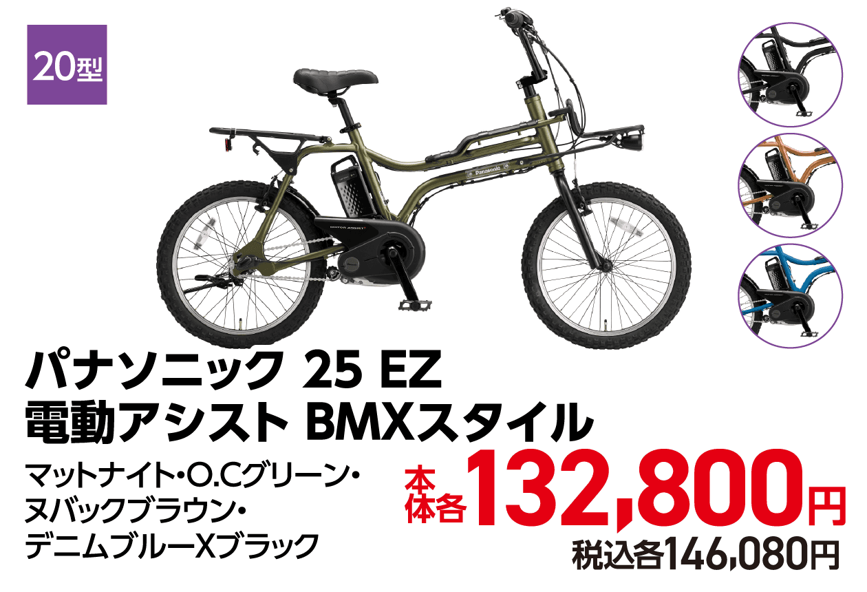 パナソニック 25 EZ 電動アシスト BMXスタイル