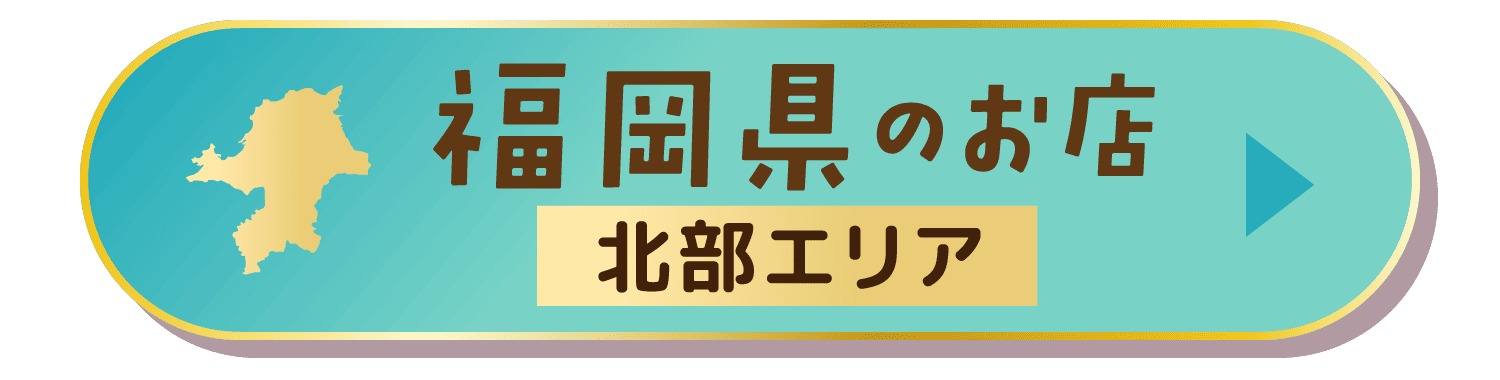福岡県のお店 北部エリア