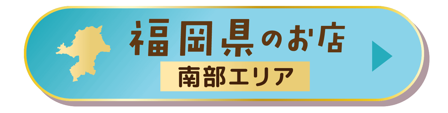 福岡県のお店 南部エリア