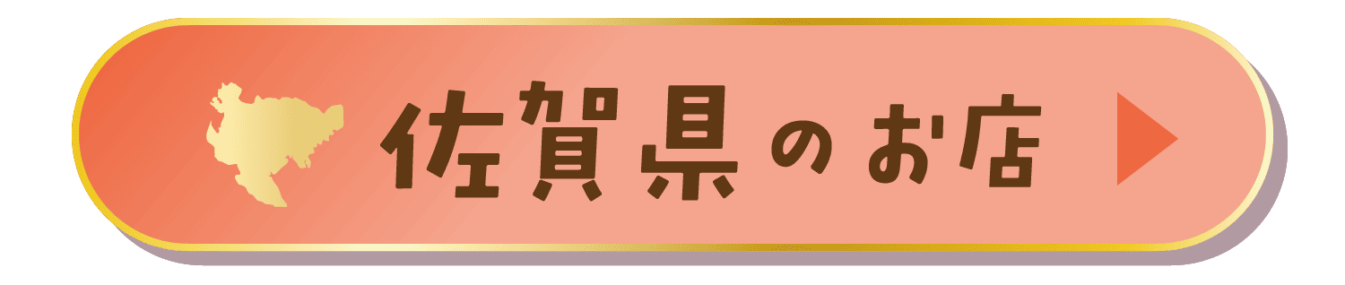佐賀県のお店