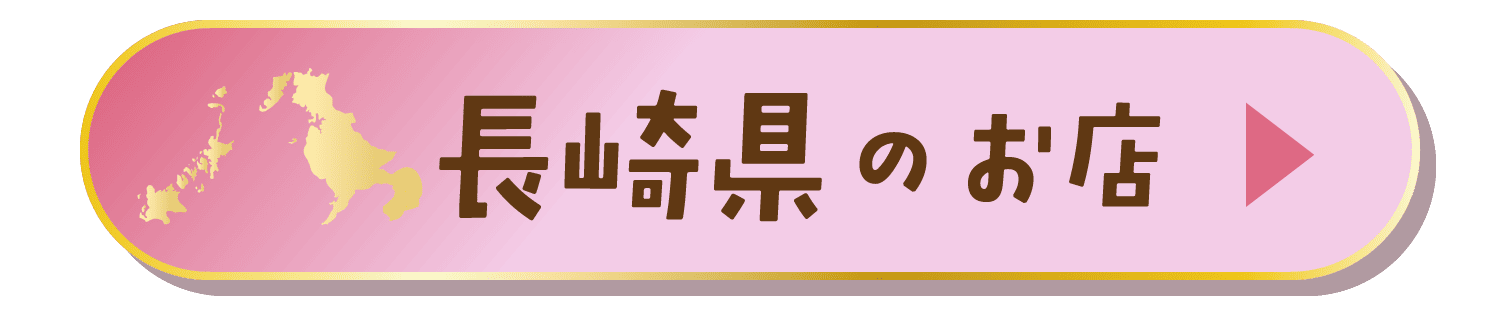 長崎県のお店