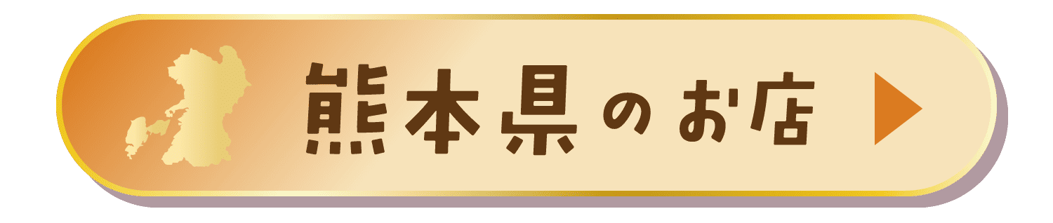 熊本県のお店