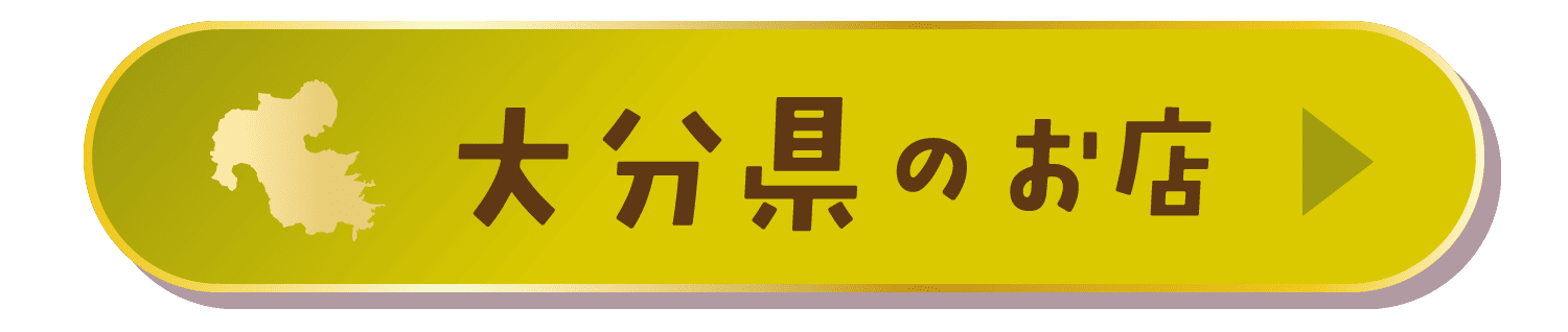 大分県のお店