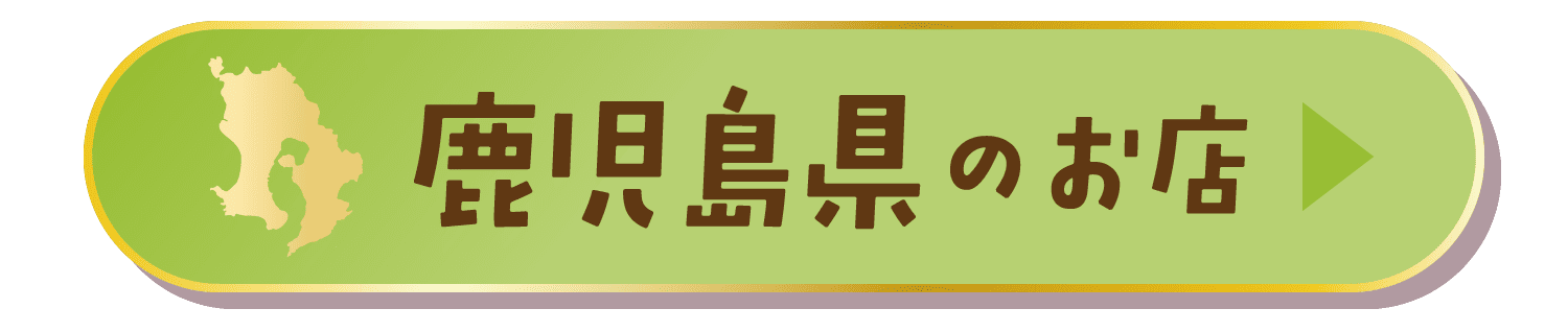 鹿児島県のお店