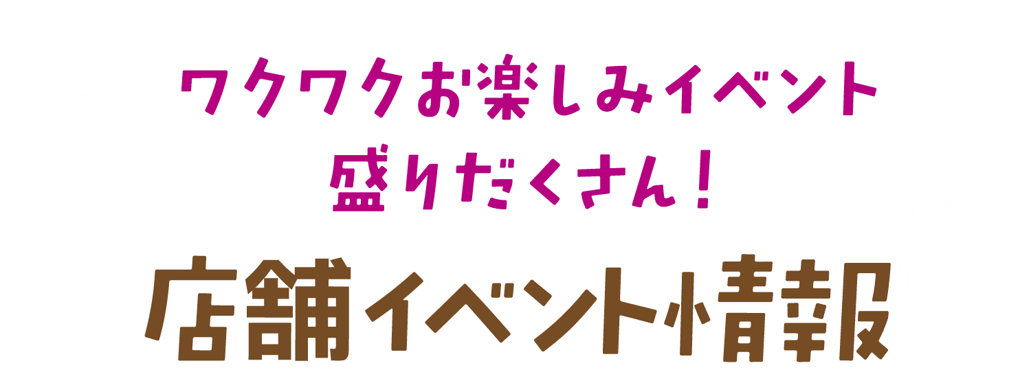 店舗イベント情報
