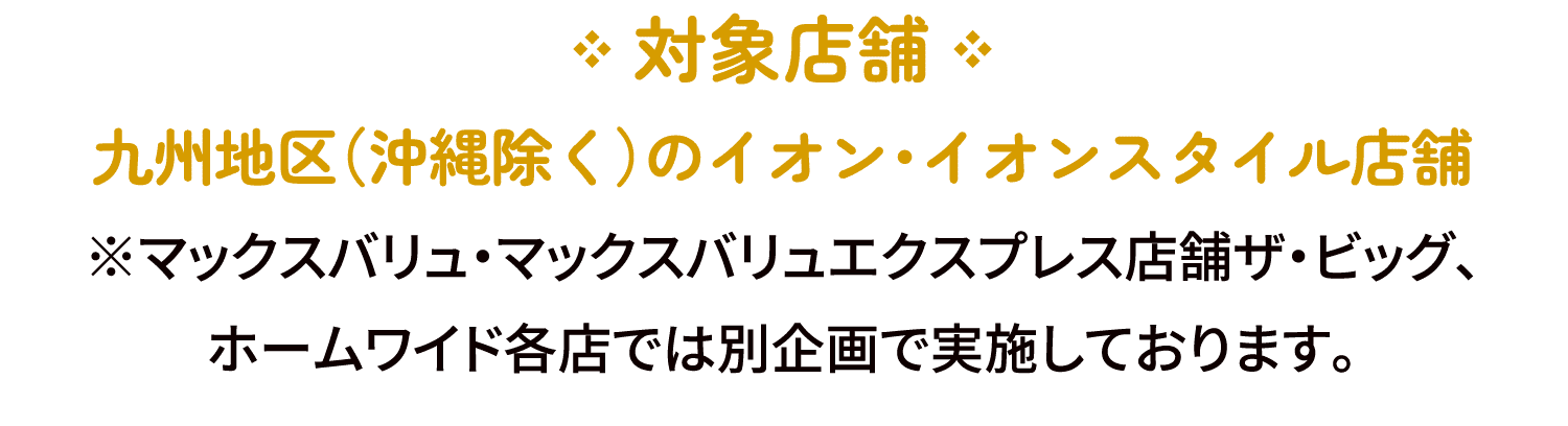 対象店舗