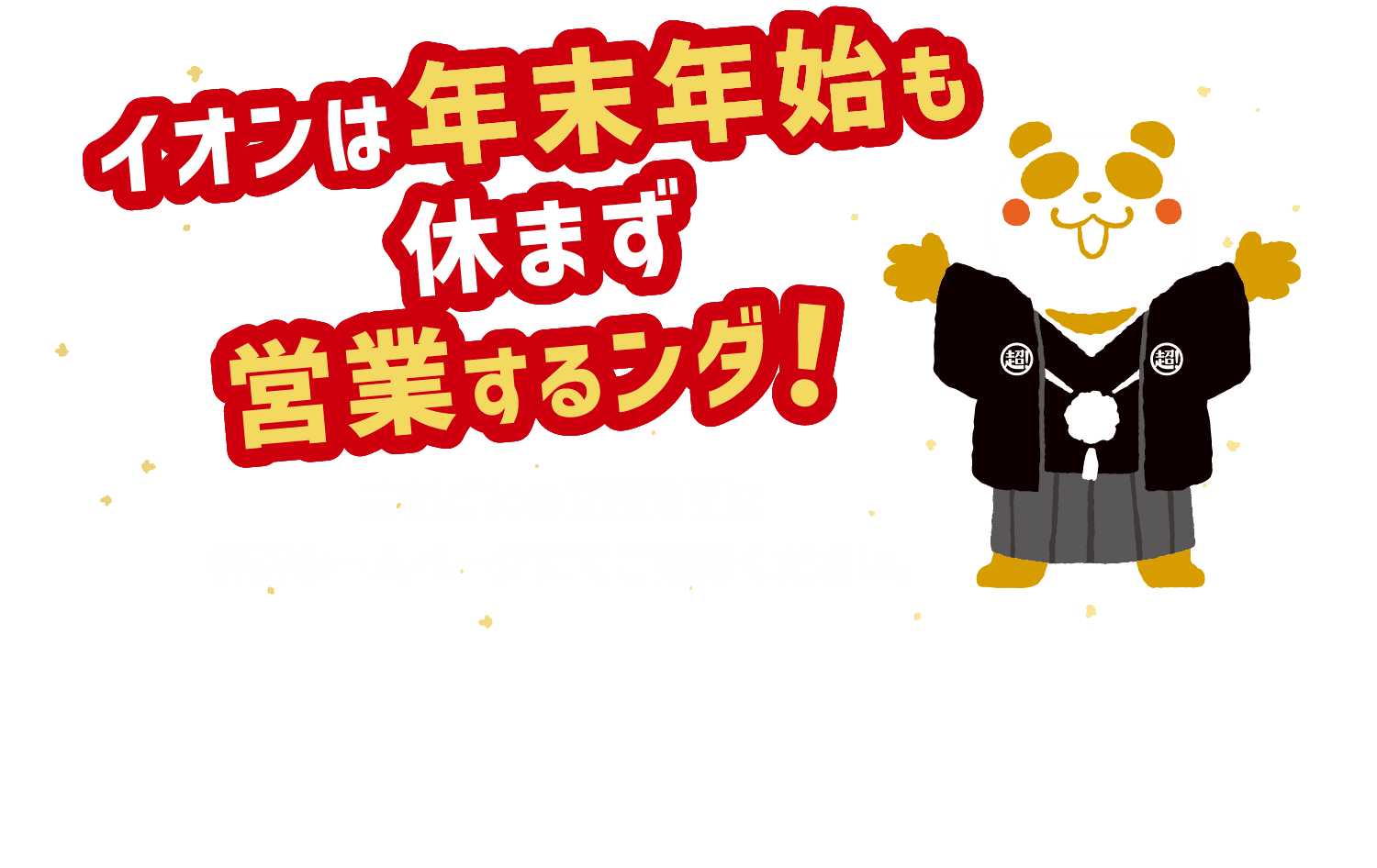 イオンは年末年始も休まず営業するンダ！