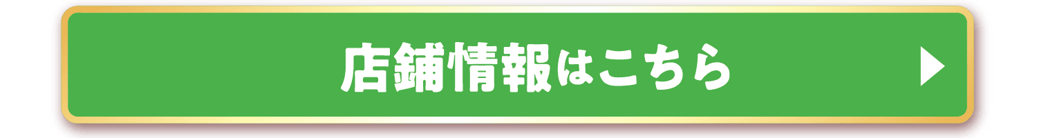 店舗情報はこちら