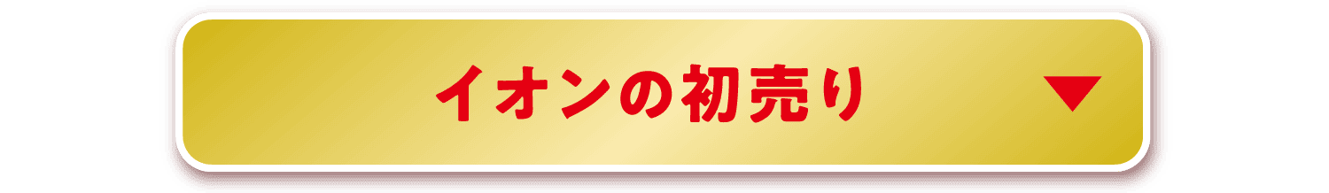 イオンの初売り
