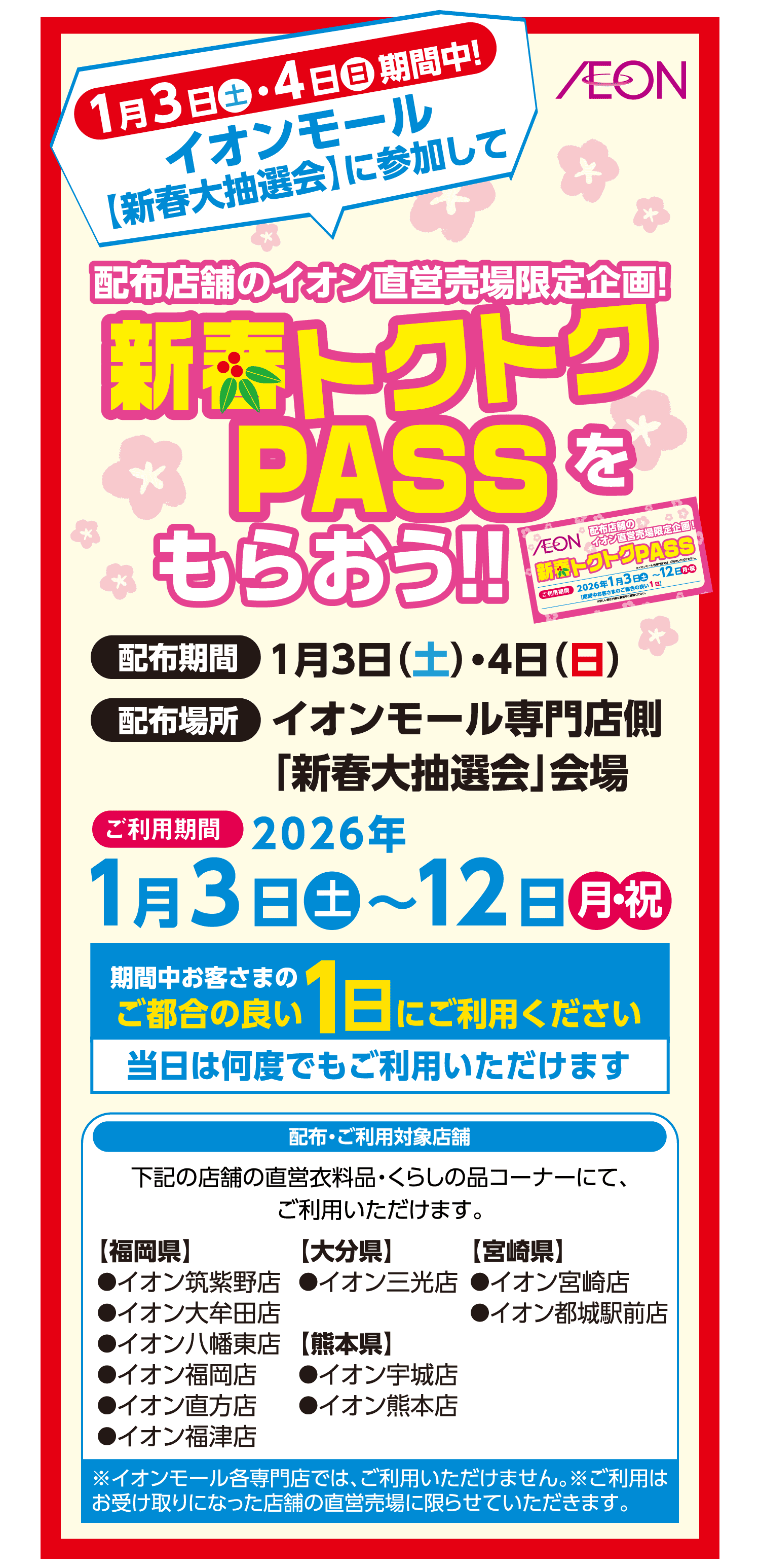 新春トクトクPASSをもらおう!!