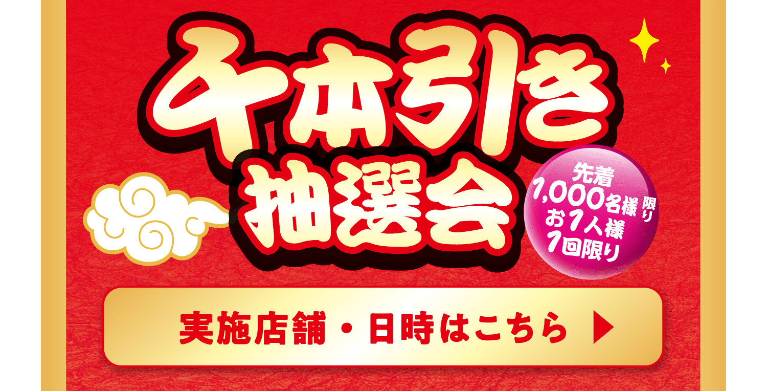 千本引き抽選会 実施店舗・日時はこちら