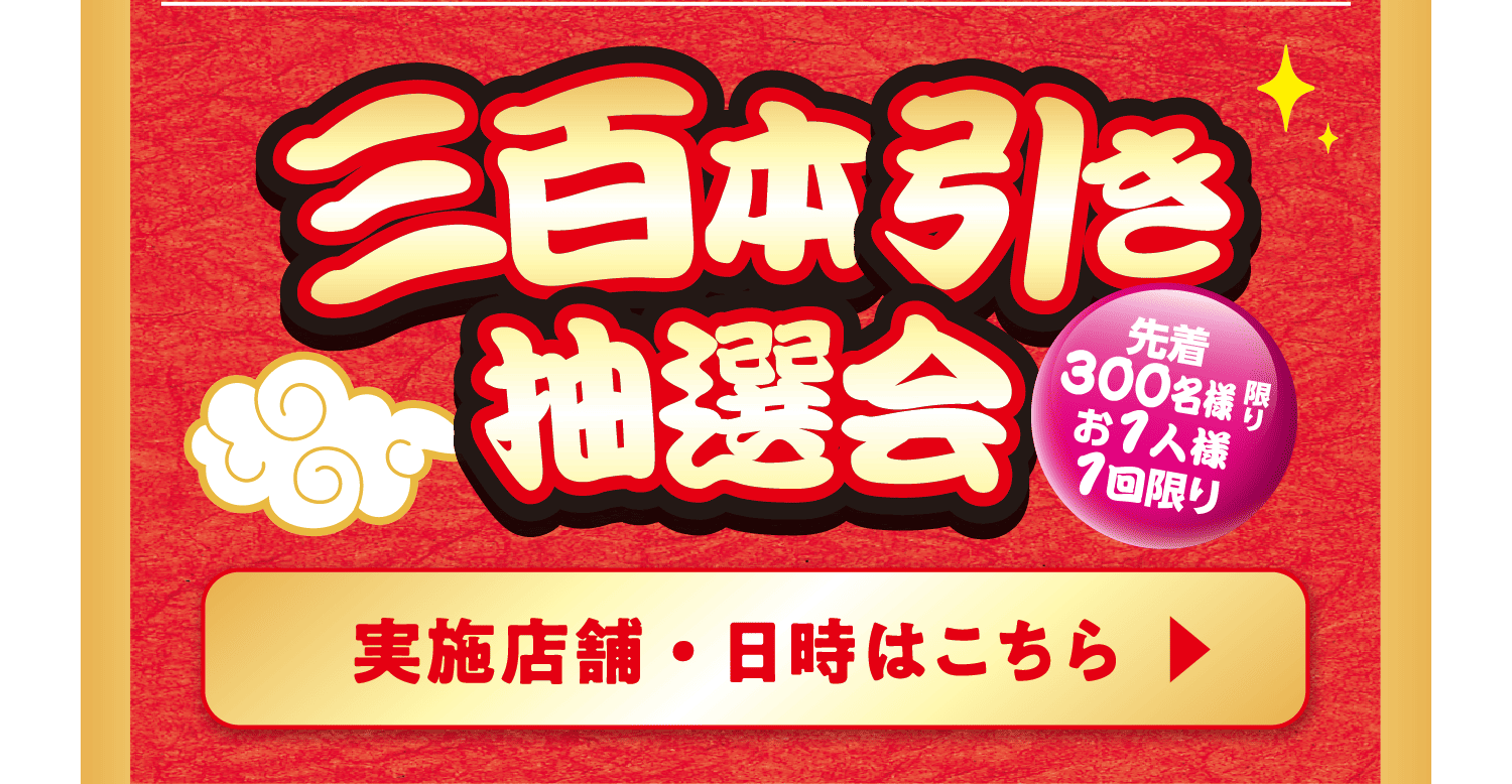 三百本引き抽選会 実施店舗・日時はこちら