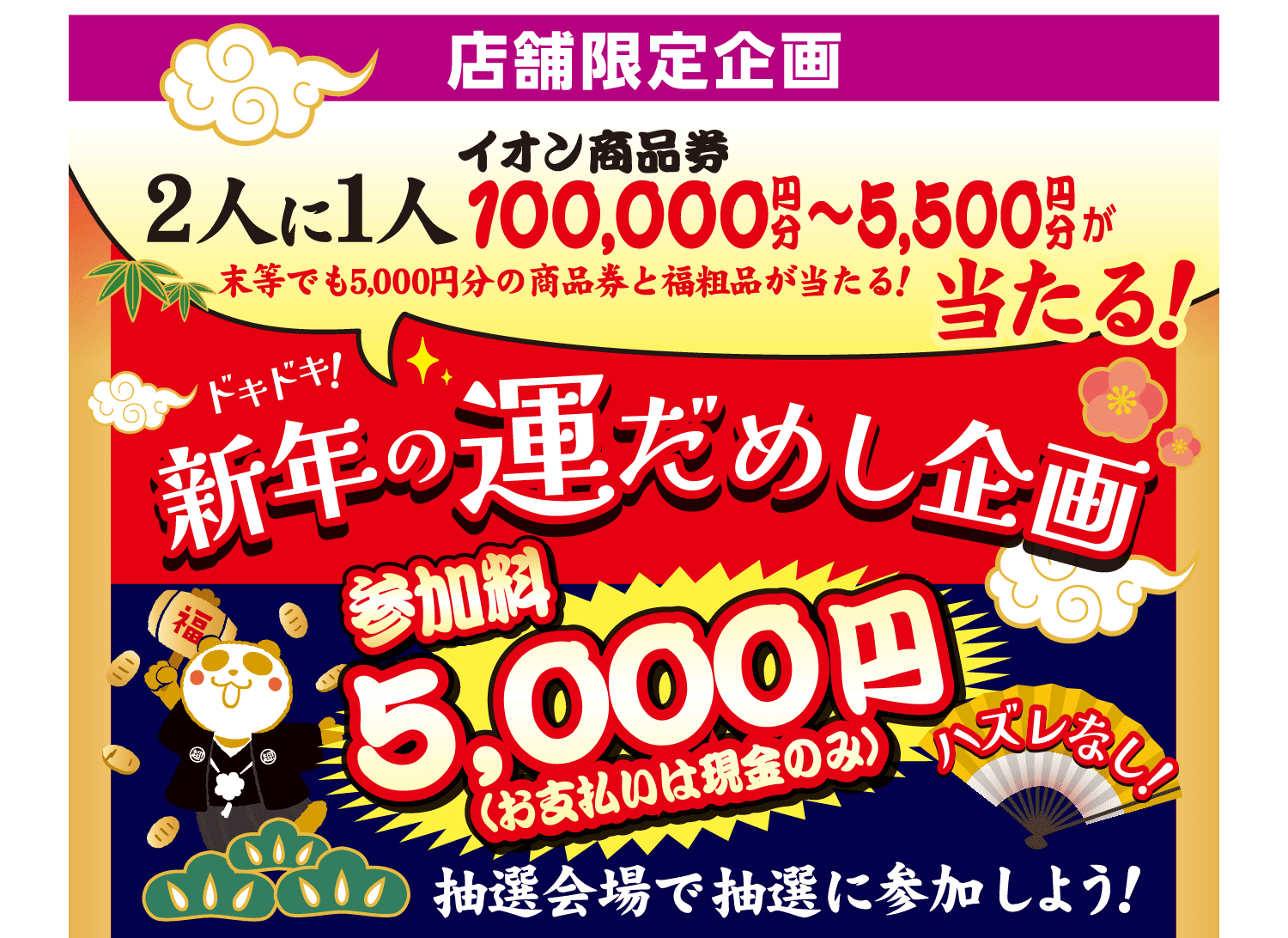 新年の運だめし企画