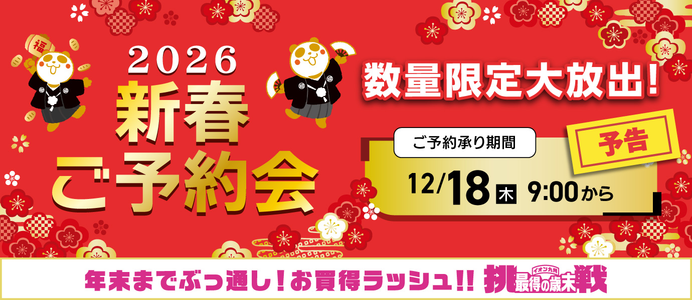新春ご予約会