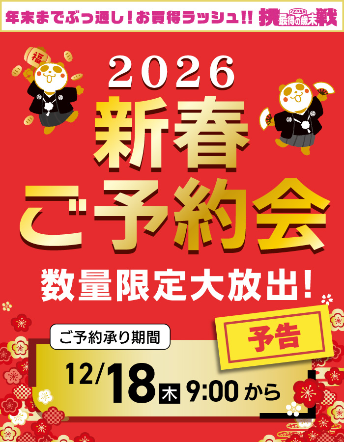 新春ご予約会