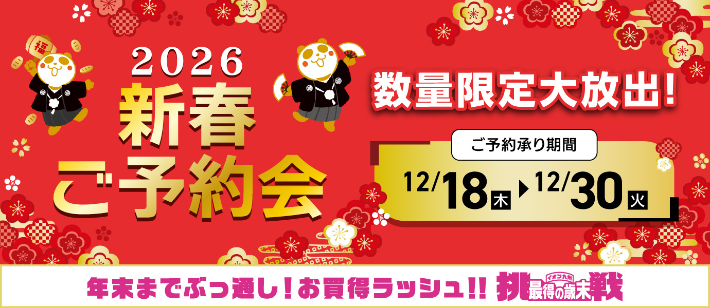 新春ご予約会