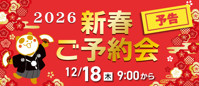 新春ご予約会予告