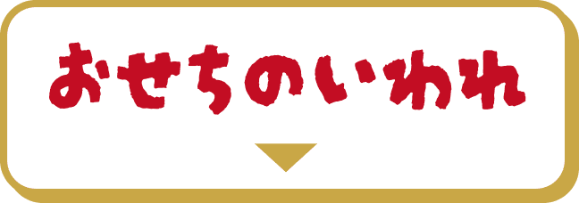 おせちのいわれ
