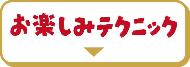 お楽しみテクニック