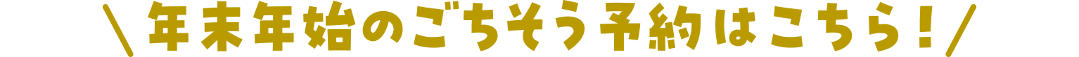 年末年始のごちそう予約はこちら！