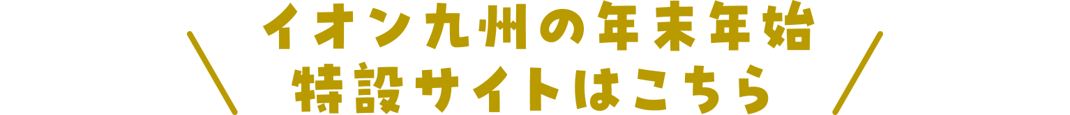 イオン九州の年末年始特設サイトはこちら！