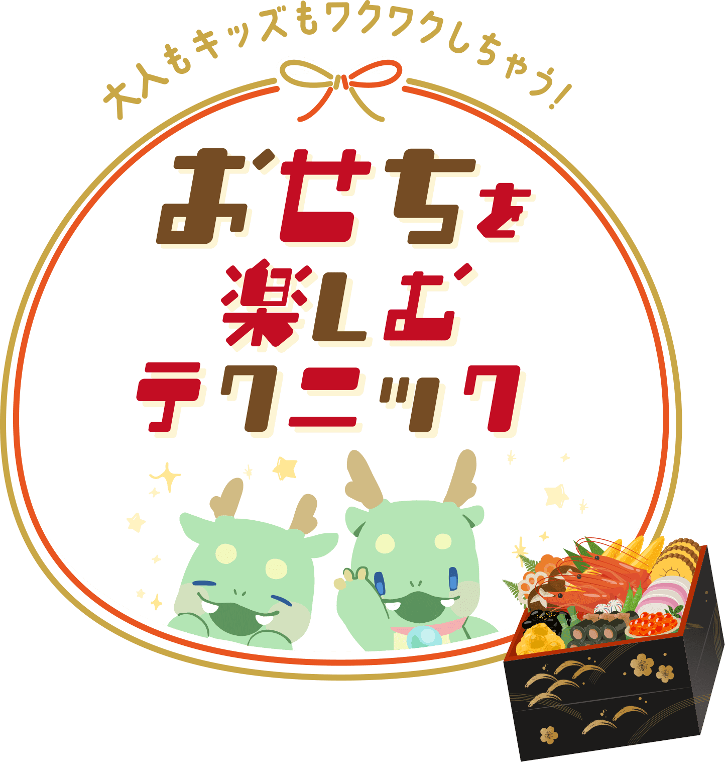 おせちを楽しむテクニック
