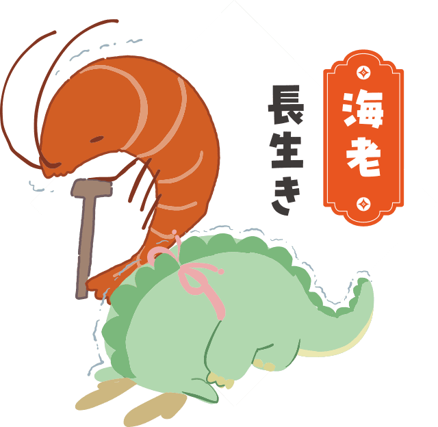 海老