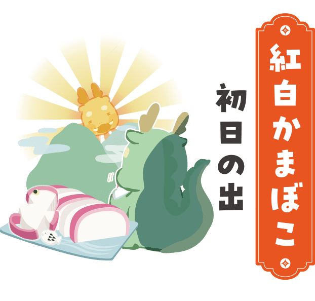 紅白かまぼこ