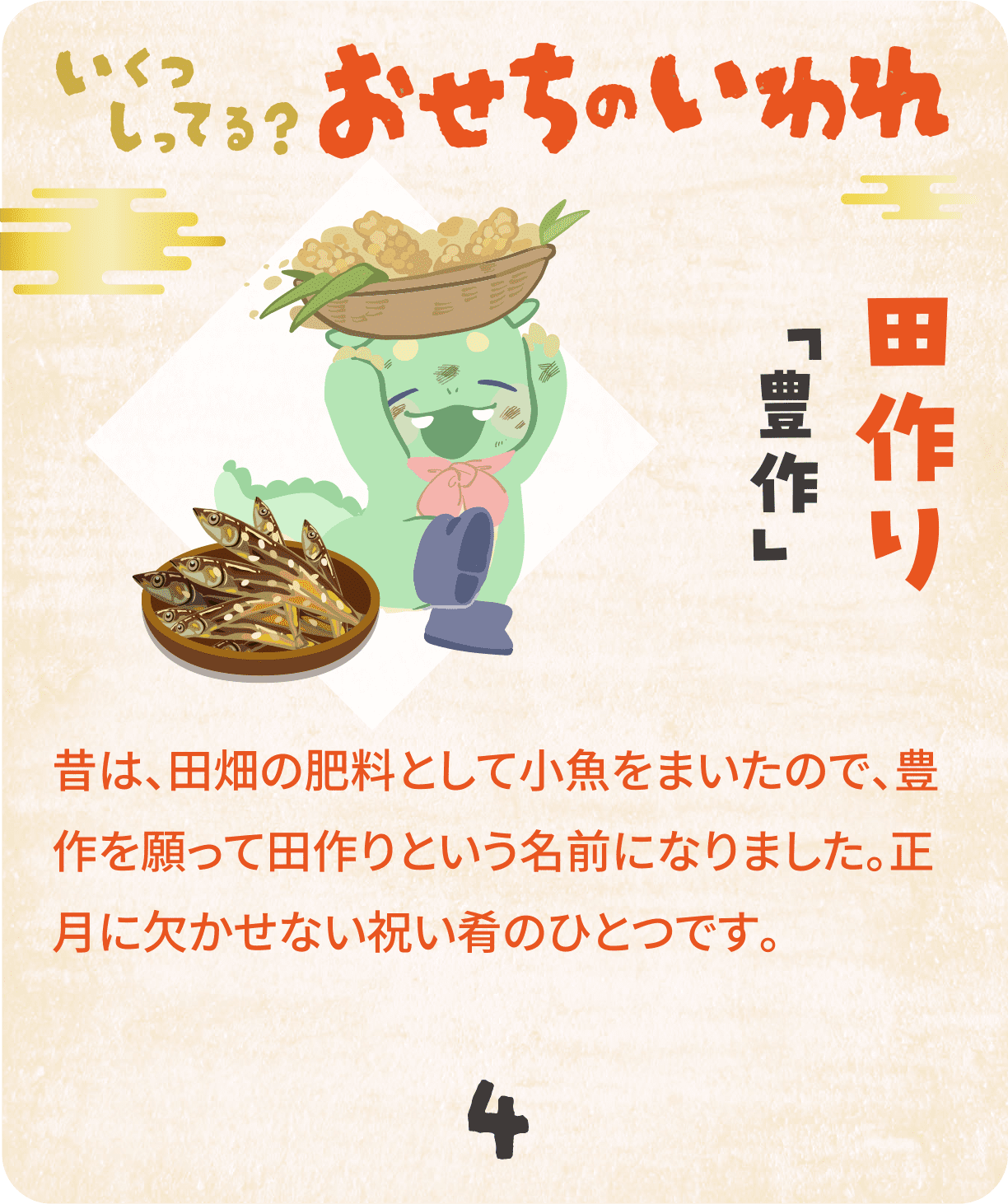田作り
