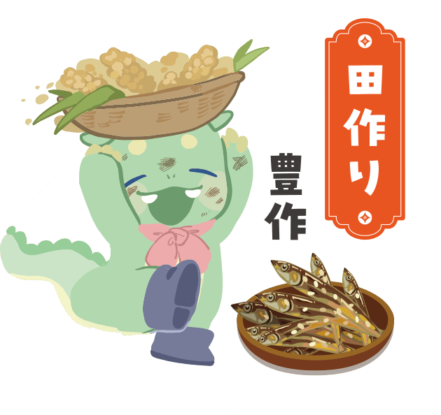 田作り