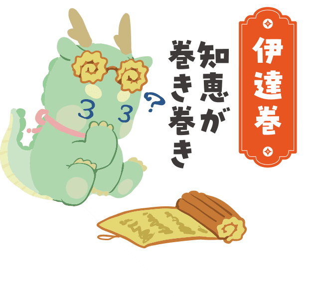 伊達巻