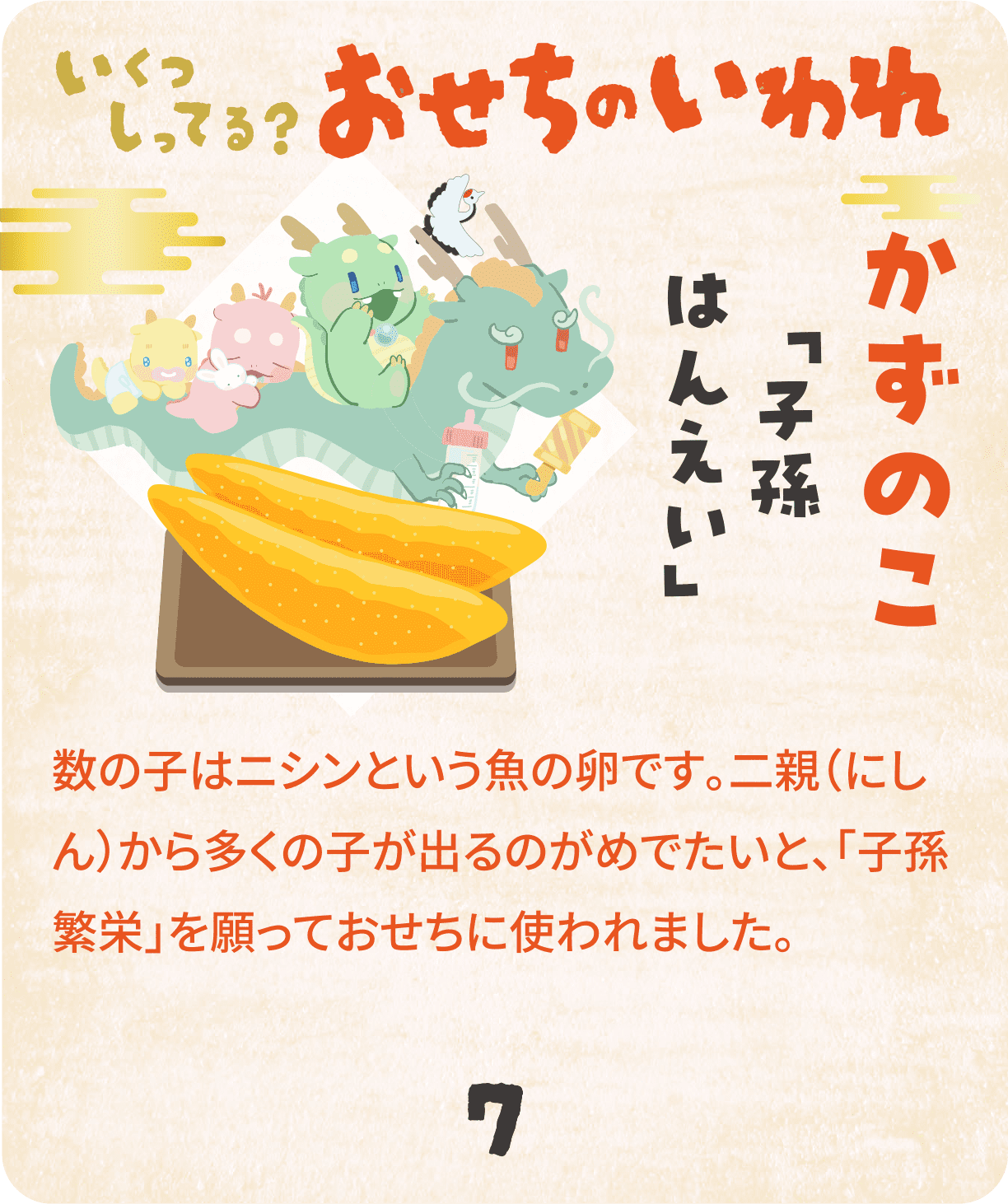 かずのこ
