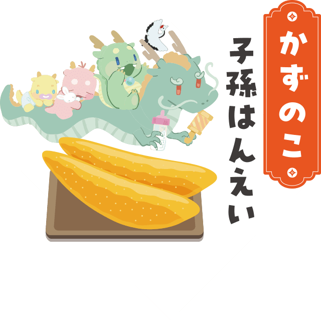 かずのこ