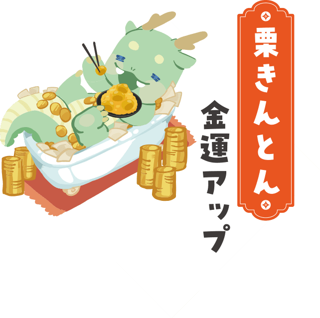 栗きんとん