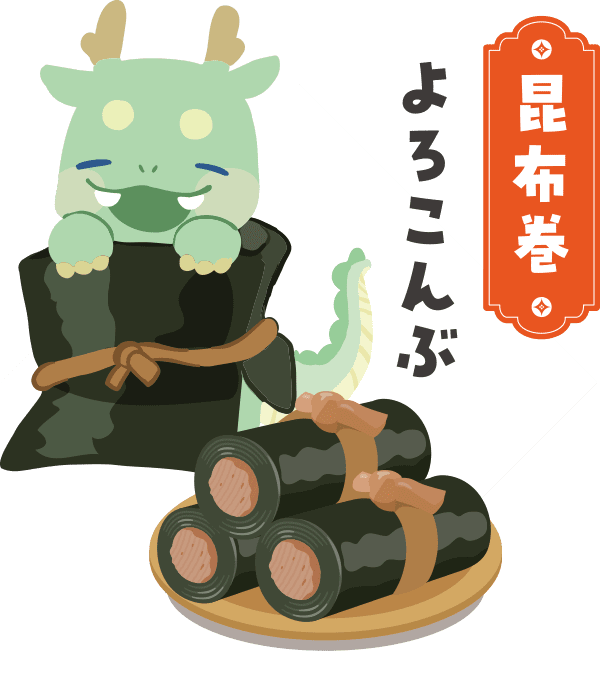 昆布巻