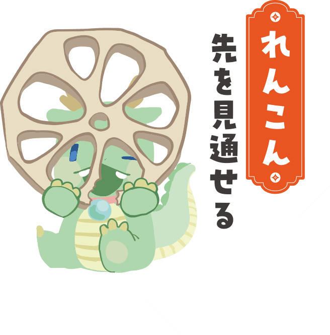 れんこん