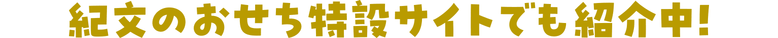紀文のおせち特設サイトでも紹介中！